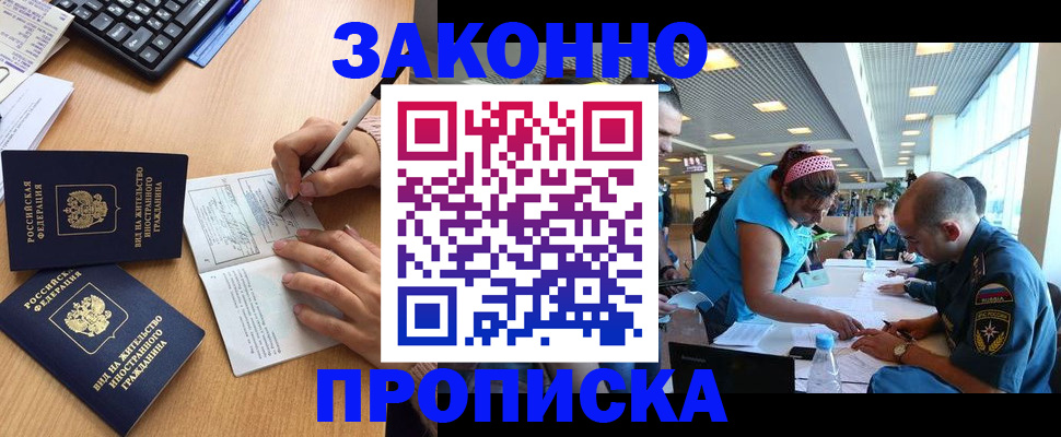 купить прописку в Смоленске